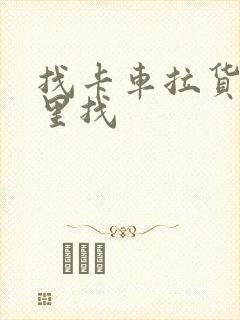 找卡车拉货在哪里找