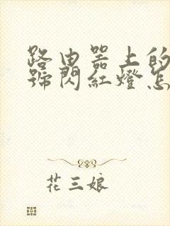 路由器上的光信号闪红灯怎么回事