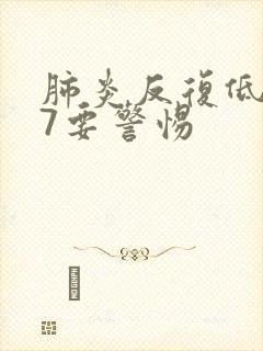 肺炎反复低烧37要警惕