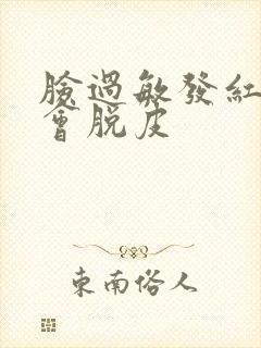 脸过敏发红痒还会脱皮