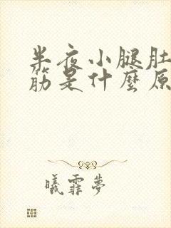 半夜小腿肚子抽筋是什么原因引起的