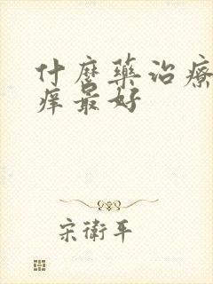 什么药治疗阴道痒最好