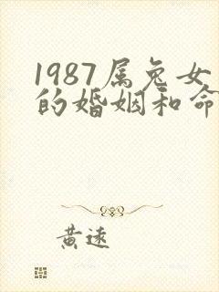 1987属兔女的婚姻和命运