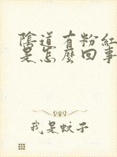 阴道有粉红的血是怎么回事封面