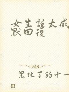 女生说太咸了幽默回复