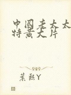 中国老太太一级特黄大片