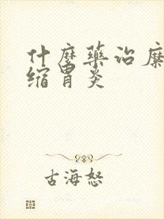 什么药治糜烂萎缩胃炎