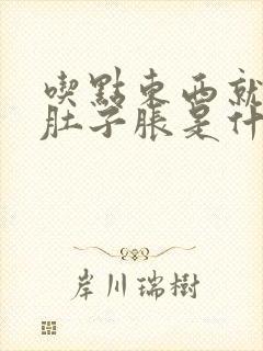 吃点东西就感觉肚子胀是什么原因封面