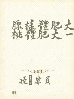 腺样体肥大和扁桃体肥大一起切除要恢复几天