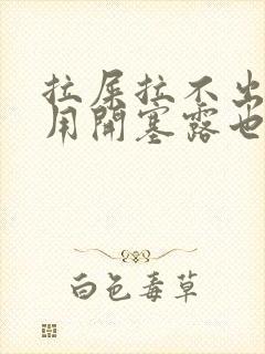 拉屎拉不出来,用开塞露也拉不出来怎么办