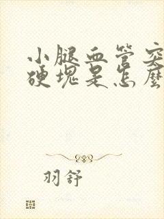 小腿血管突出有硬块是怎么回事