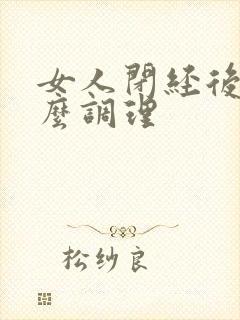 女人闭经后吃什么调理