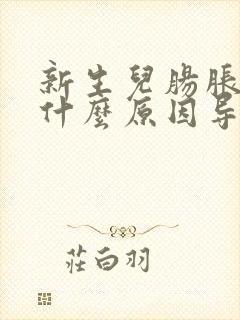 新生儿肠胀气是什么原因导致的封面