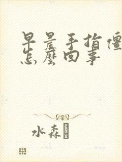 早晨手指僵硬是怎么回事