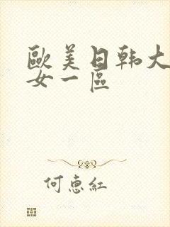 欧美日韩大码熟女一区