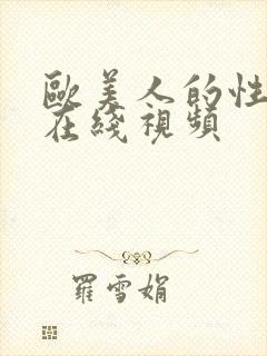 欧美人的性生活在线视频