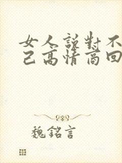 女人说对不起自己高情商回复封面