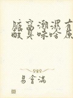 腋窝潮湿有一股酸臭味啥原因