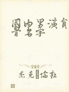 国内男演员老戏骨名字