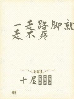 一走路脚就疼不走不疼封面