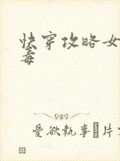 快穿攻略女配有毒