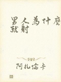 男人为什么几秒就射