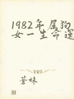 1982年属狗女一生命运如何