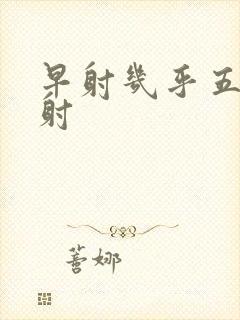 早射几乎五秒就射