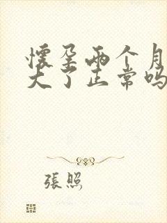 怀孕两个月肚子大了正常吗封面