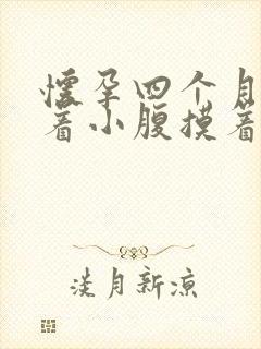 怀孕四个月平躺着小腹摸着硬硬的怎么回事