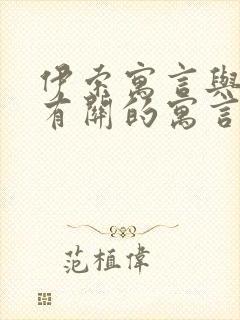 伊索寓言与狐狸有关的寓言故事