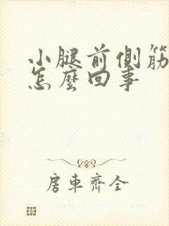 小腿前侧筋疼是怎么回事封面