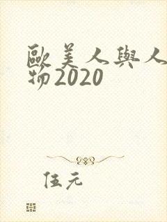 欧美人与人动人物2020
