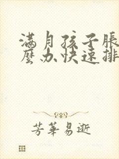 满月孩子胀气怎么办快速排气