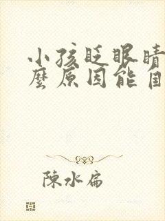 小孩眨眼睛是什么原因能自愈吗