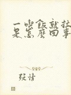 一吃饭就拉肚子是怎么回事