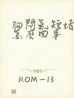 胸闷气短堵得慌怎么回事封面