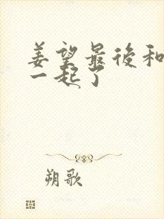 姜望最后和谁在一起了