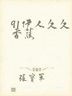 91伊人久久大香蕉