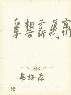 自相矛盾寓言故事告诉我们什么道理