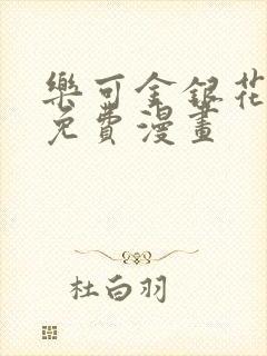 乐可金银花全文免费漫画