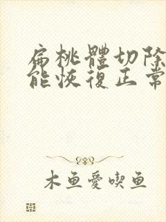 扁桃体切除多久能恢复正常