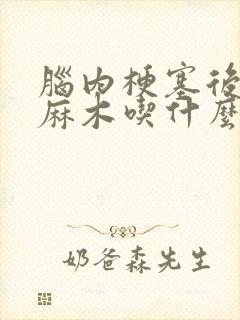 脑内梗塞后手脚麻木吃什么药