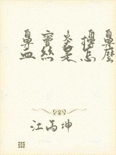 鼻窦炎擤鼻涕有血丝是怎么回事封面