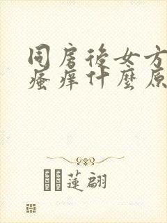 同房后女方下面瘙痒什么原因造成的封面