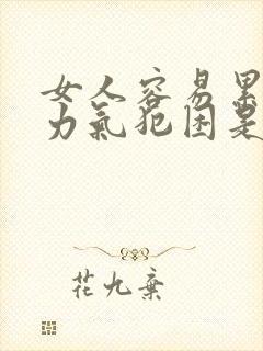 女人容易累,没力气犯困是什么原因封面