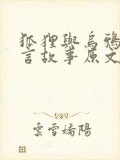 狐狸与乌鸦的寓言故事原文