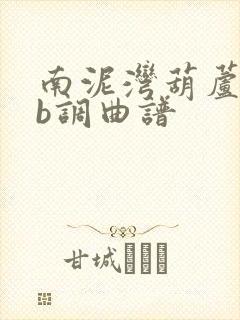 南泥湾葫芦丝降b调曲谱