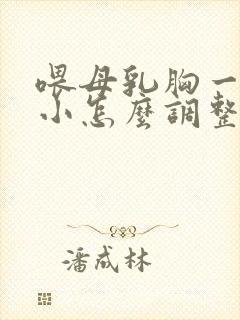 喂母乳胸一大一小怎么调整