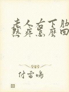 老人右下肋骨突然疼怎么回事